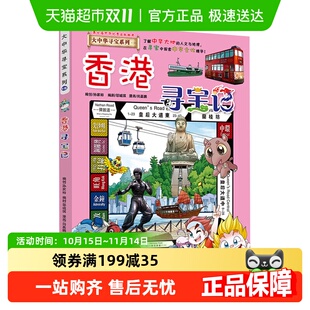 大中华寻宝系列18香港寻宝记6 12岁儿童地理科普百科书籍新华书店