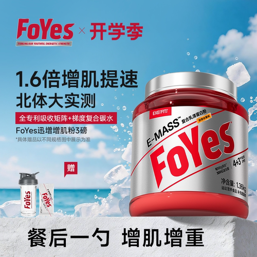 FoYes增肌粉瘦子增肌增重蛋白粉