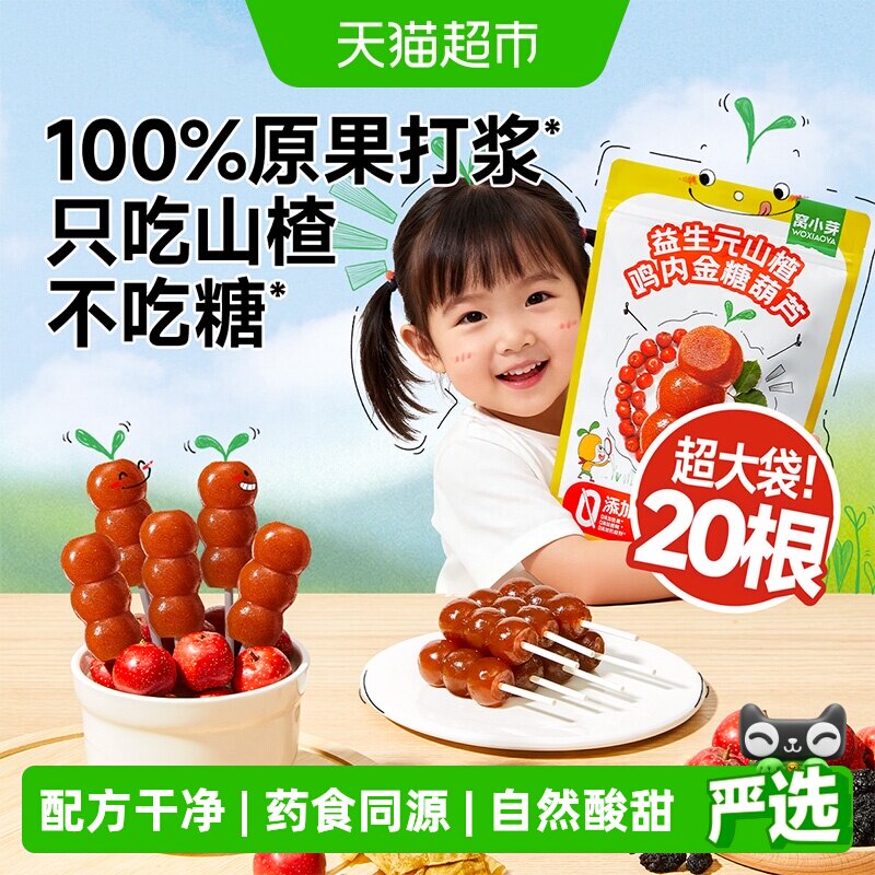 窝小芽益生元山楂糖葫芦开袋即食图片