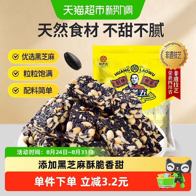 黄老五黑芝麻酥糖188g丝滑清甜匠心技艺传承好味方便携带送礼年货