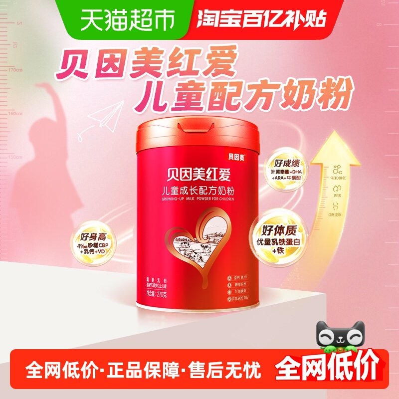 贝因美红爱儿童奶粉成长奶粉3岁以上含乳铁蛋白DHA+钙+CBP,婴童奶粉,儿童奶粉（非4段）,淘宝优惠券,粉丝福利购,淘宝优惠卷