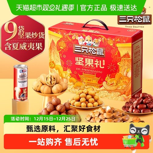 三只松鼠节日送礼坚果礼盒