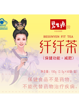 碧生源纤纤茶减肥茶瘦身茶芊芊全身减肥常菁茶官方旗舰店正品60袋