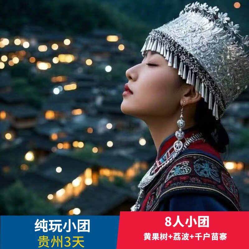 【8人小团—贵州3天】黄果树+西江千户苗寨+荔波小七孔3天2晚 - 实物图