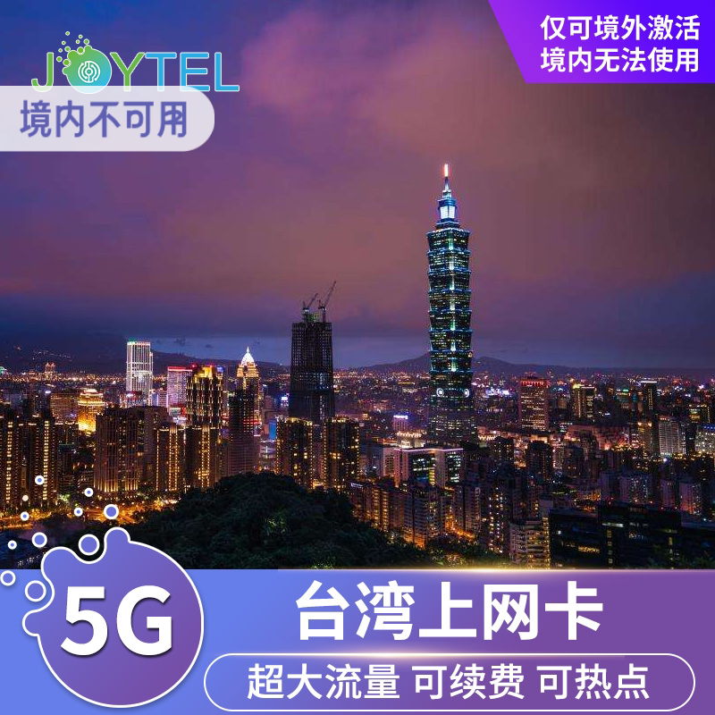 JOYTEL台湾电话卡5G/4G高速手机上网台北高雄金门通用SI