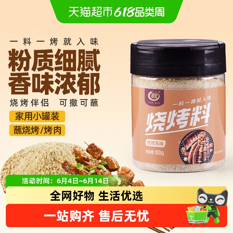 翠宏 烧烤料100g 孜然风味自制烤兔涮羊牛肉烤翅腌撒料干料