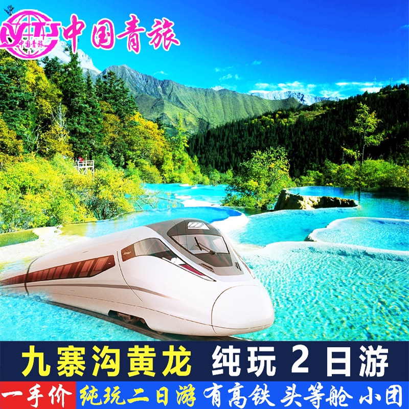 九寨沟黄龙2天1晚