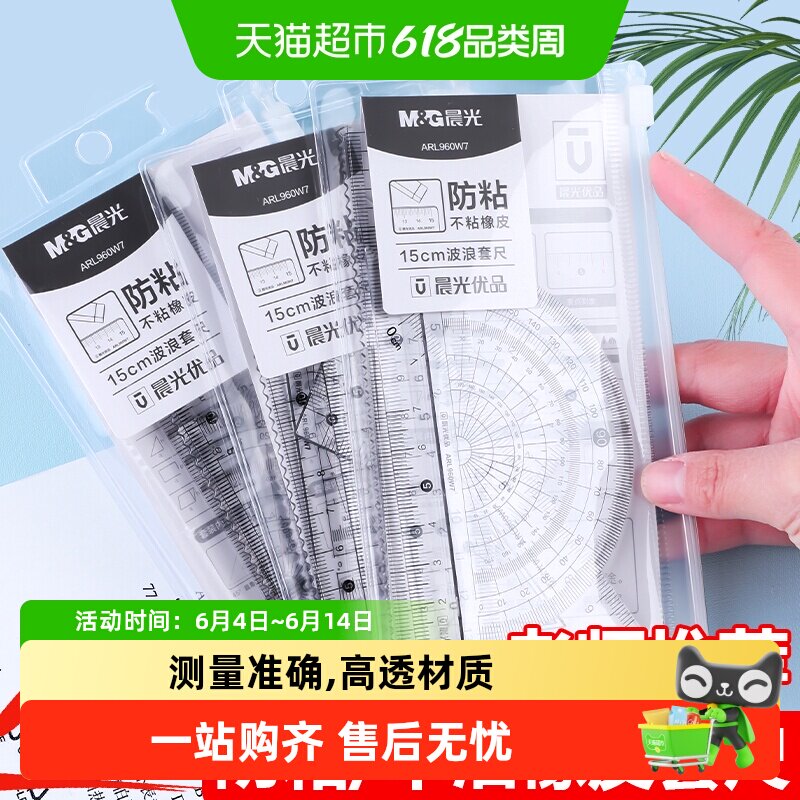晨光文具尺子量角器小学生专用套尺四件套一二三四五六年级绘图
