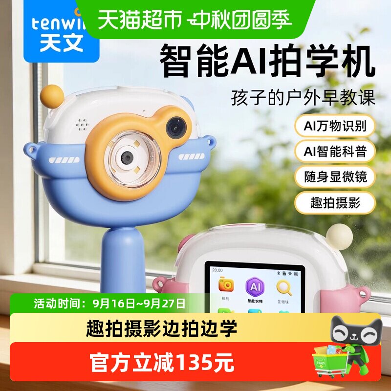 TEN－WIN/天文智能拍学机										
