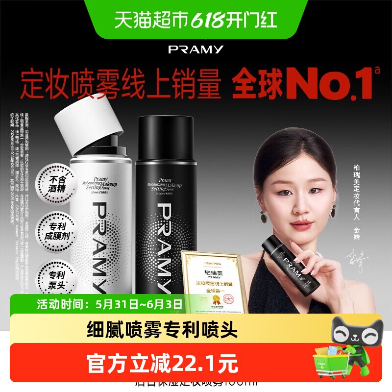 PRAMY/柏瑞美定妆喷雾黑色*100ml瓶+白色*100ml瓶100黑白组合装