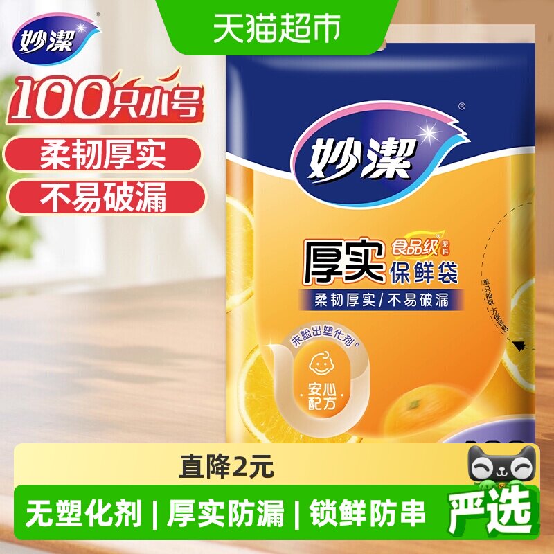 妙洁一次性家用食品级保鲜密实袋包装袋抽取式小号100只25cm*17cm