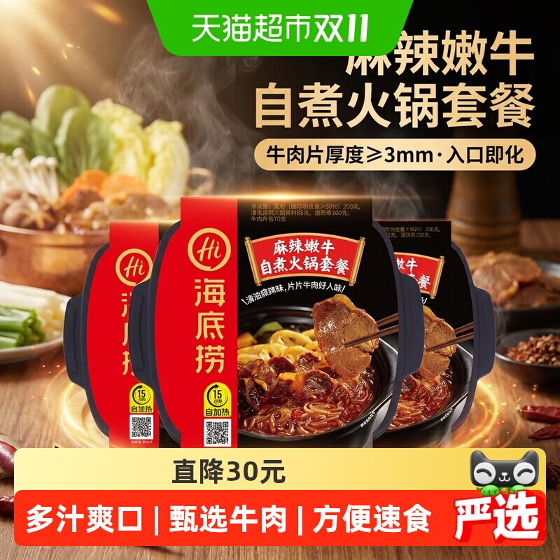 海底捞自热火锅麻辣嫩牛435*3盒自煮方便即食懒人小火锅速食即热