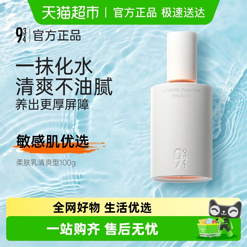 934神经酰胺酵母磨皮柔肤乳液