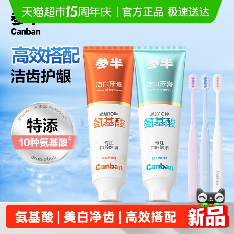 参半氨基酸洁白牙膏牙刷套装深层洁齿美白去渍护龈护齿软毛成人