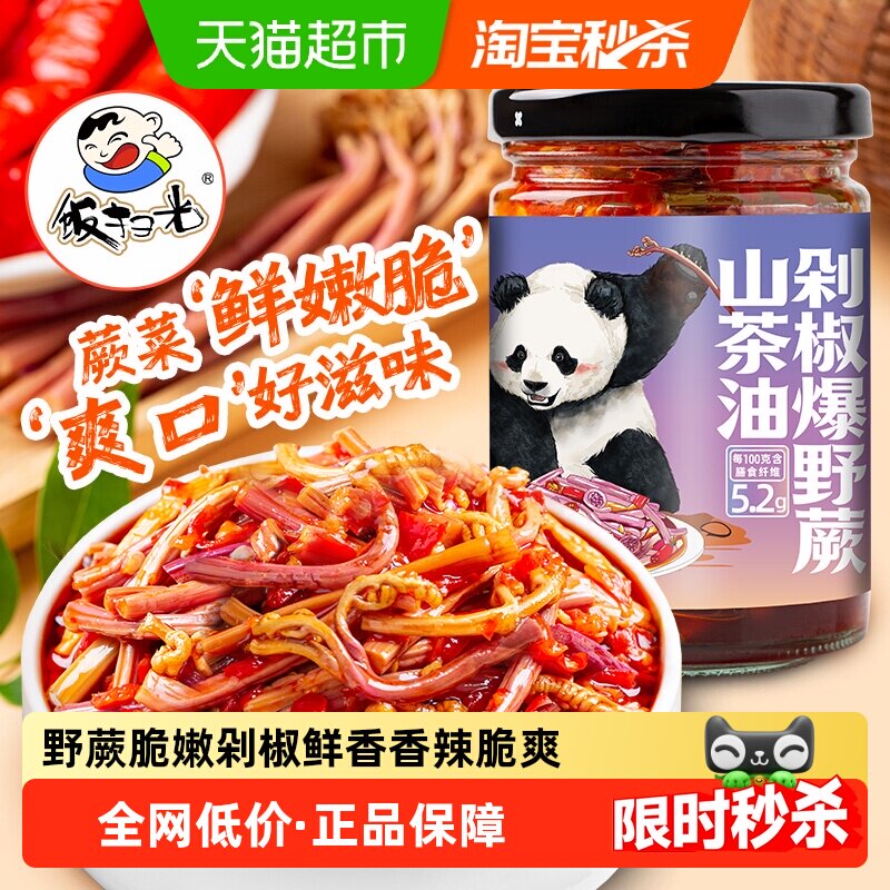 饭扫光香辣山茶油爆野蕨菜210g										