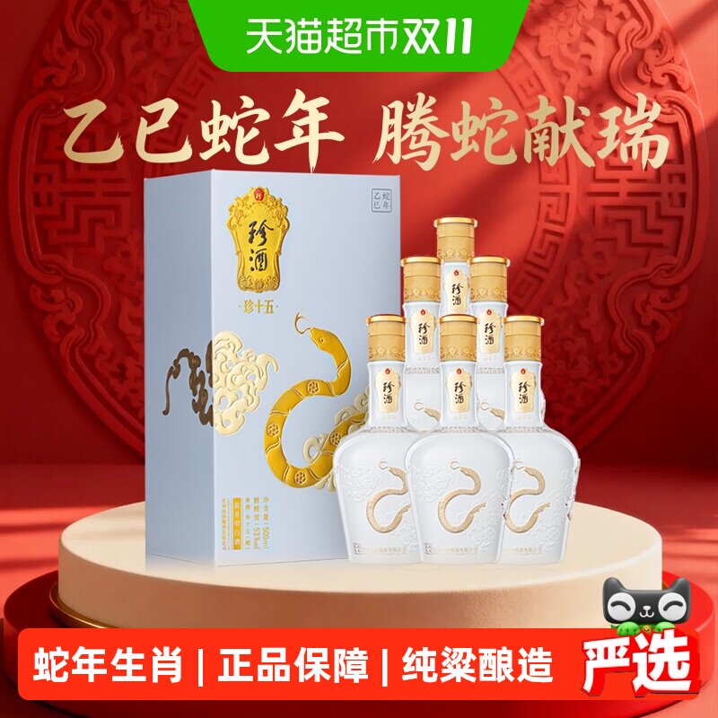 珍酒珍十五(蛇)500ml*6瓶酱香型白酒大曲坤沙收藏送礼整箱原箱