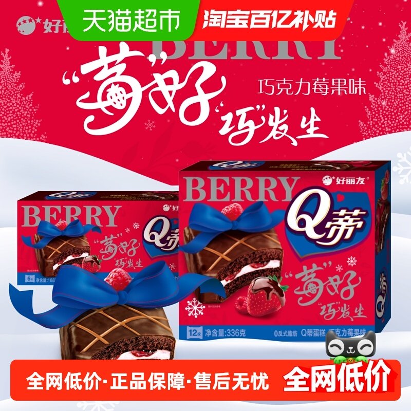 好丽友Q蒂莓果味 28g*12枚蛋糕糕点营养早餐下午茶休闲零食点心