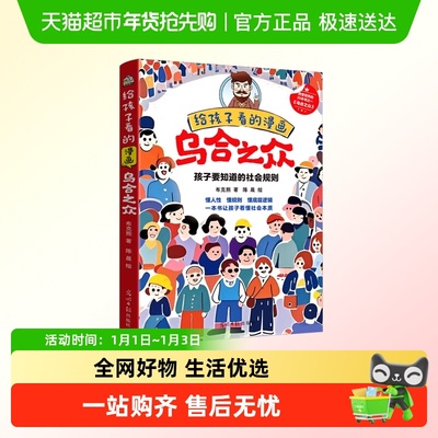 给孩子看的漫画乌合之众