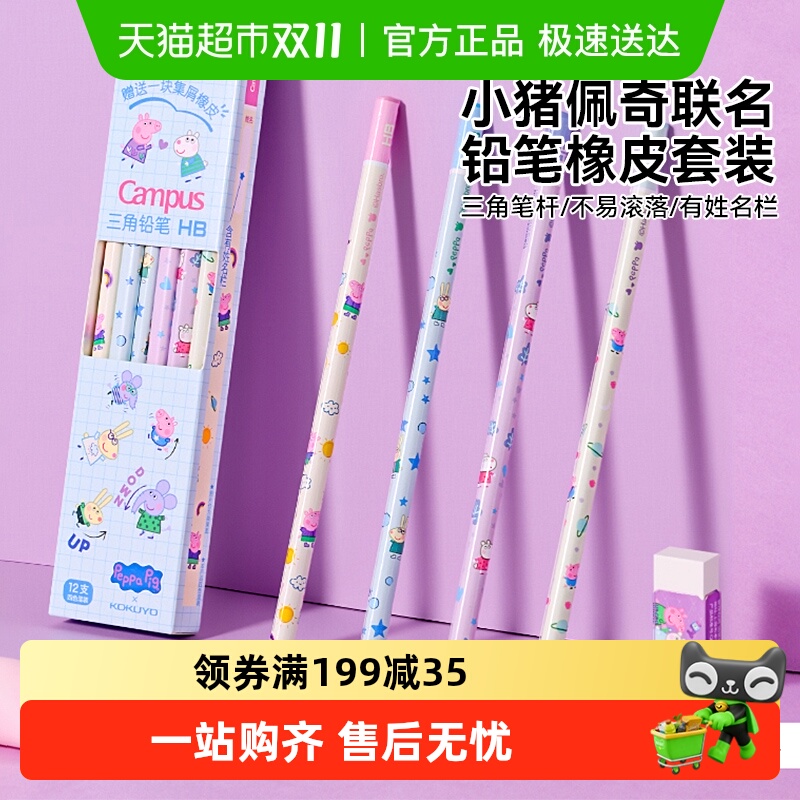 国誉铅笔橡皮套装装小猪佩奇联名