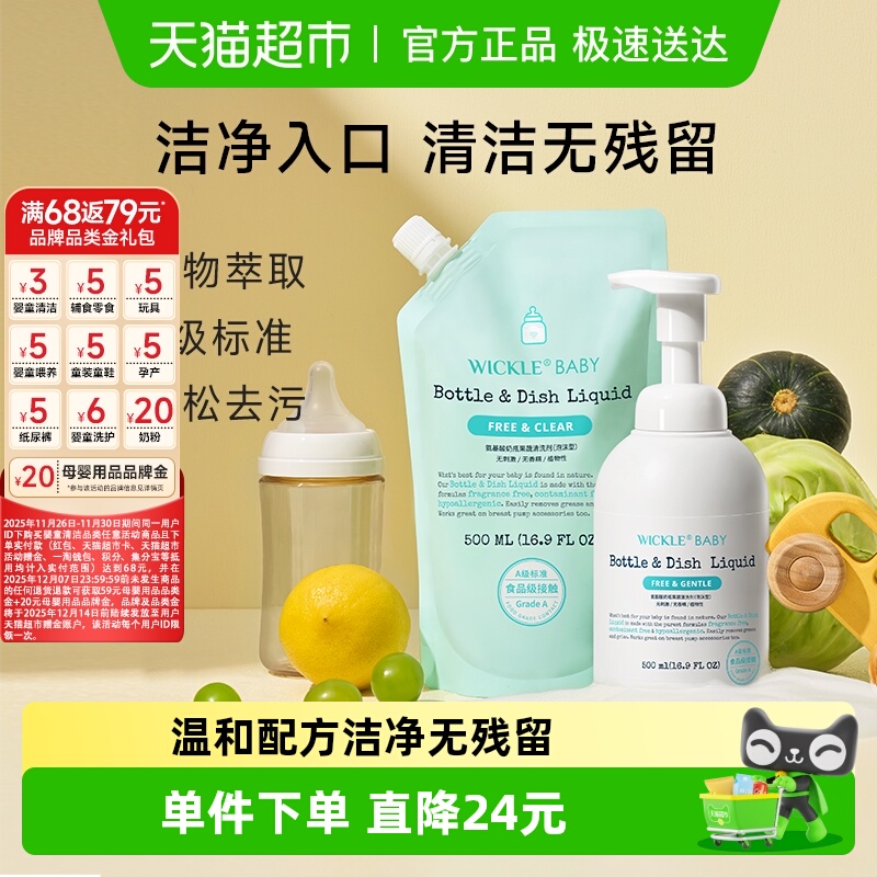 wickle奶瓶清洗液