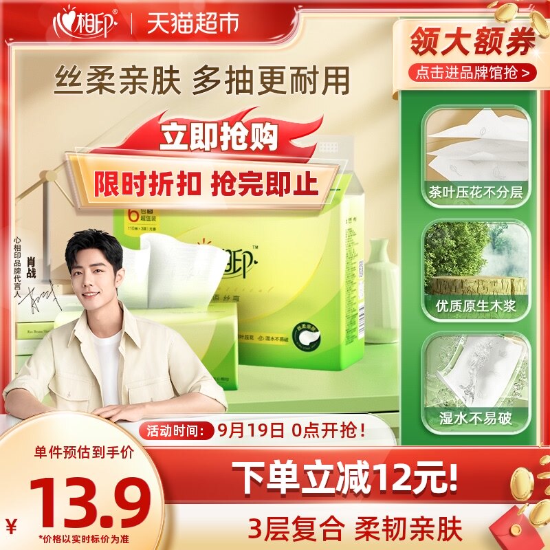 【肖战同款】心相印茶语丝享抽纸3层110抽6包卫生纸巾纸抽餐巾纸属于什么档次？