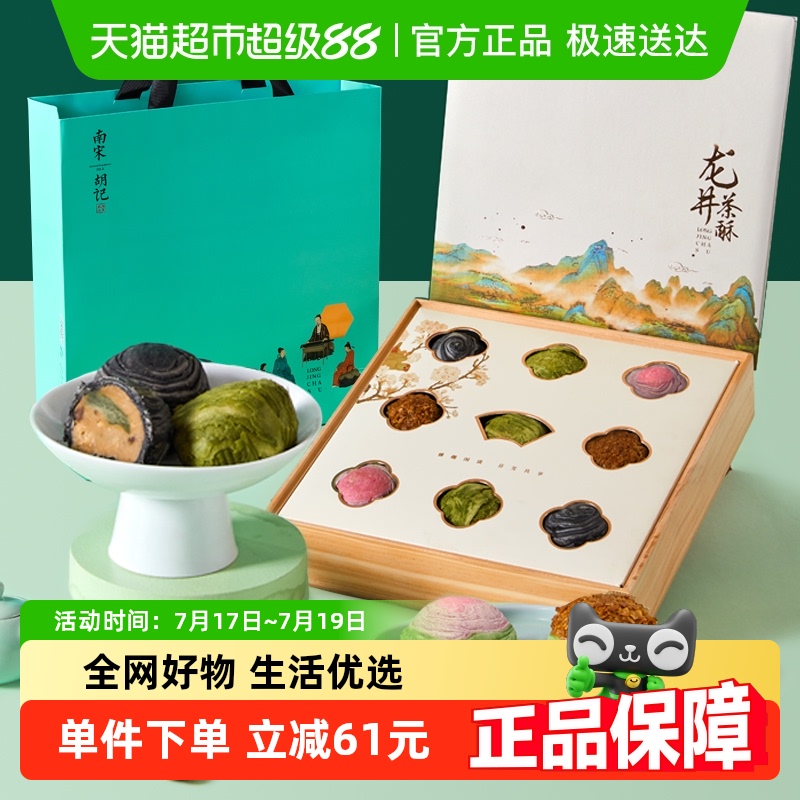 糕点茶点礼盒中式糕点南宋胡记