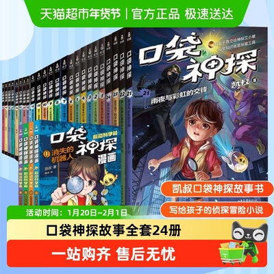 口袋神探1-5季全套24册侦探推理