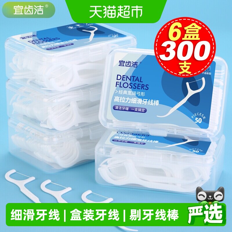 宜齿洁超细牙线家庭装盒装一次性大包装便携细滑牙签牙线棒300支