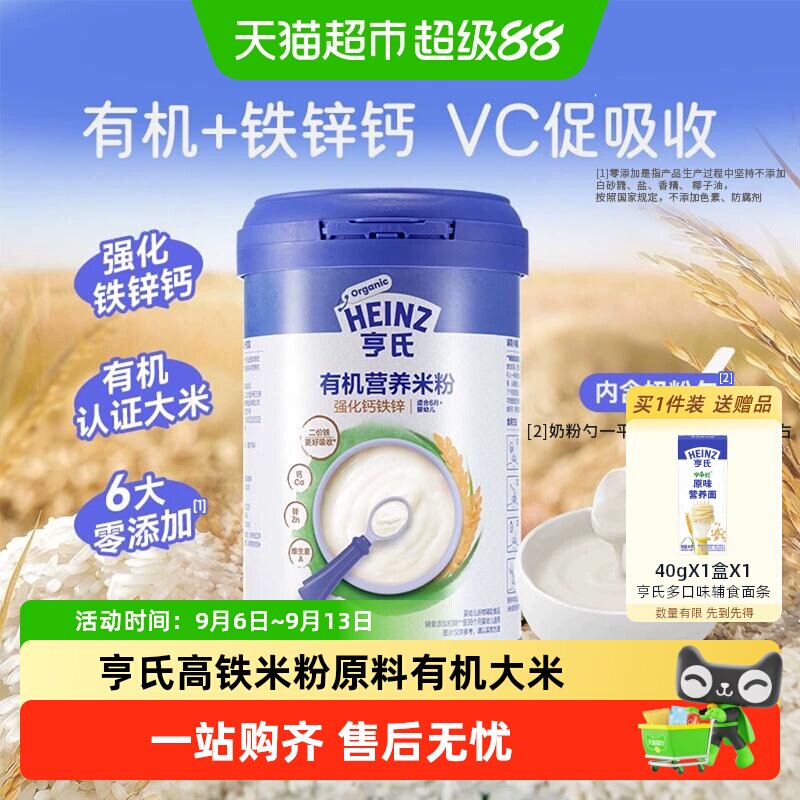 亨氏宝宝有机强化铁锌钙维生素C高铁营养米粉米糊多种营养元素