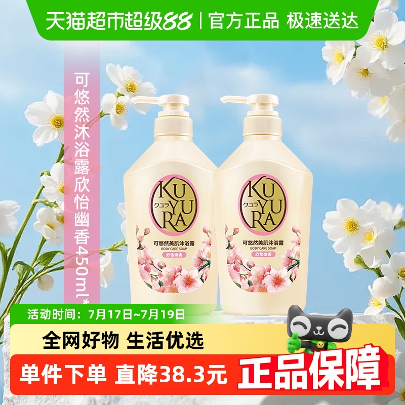 美肌沐浴露kuyura/可悠然450ml*2