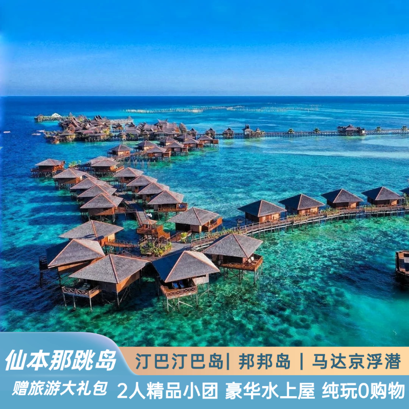 含机票【2人团住特色独栋木屋】马来西亚仙本那旅游跟团游5天4晚