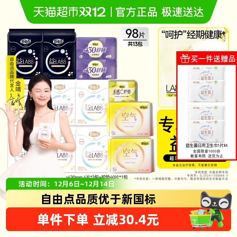 FREEMORE自由点益生菌日夜卫生巾