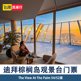 [棕榈岛The View观景台-大门票]迪拜朱美拉棕榈岛观景台门票54层52层The View At The Palm