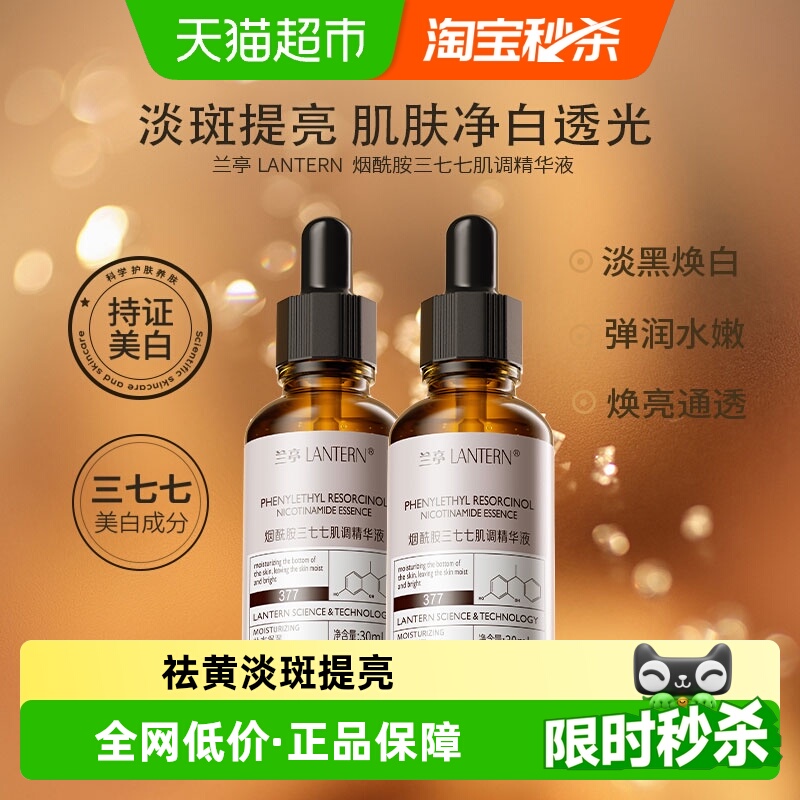 兰亭精华液377烟酰胺淡斑美白2件