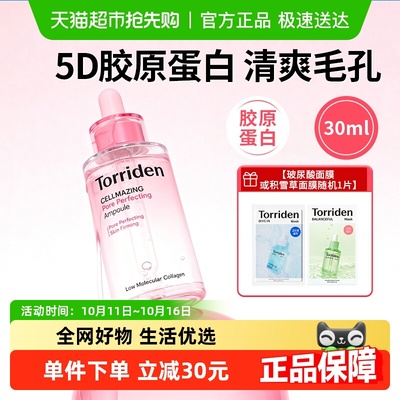 Torriden胶原蛋白紧致安瓶精华