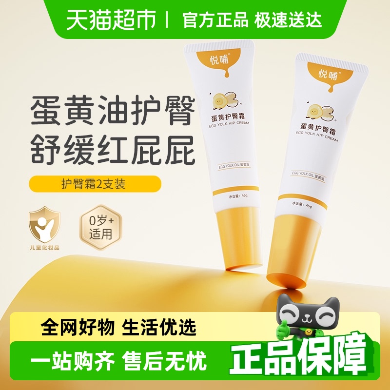 悅哺蛋黃油護臀霜45g*2