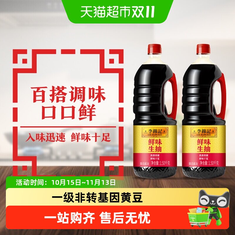 李锦记鲜味生抽1.5kg*2提味增鲜 厨房炒菜做饭酿造酱油调味料