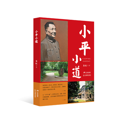 【正版现货】 小平小道 朱虹 著 三环出版社(海南)有限公司