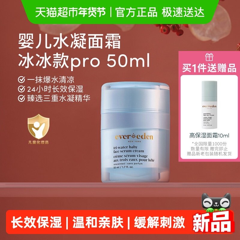 Evereden安唯伊四季婴儿小蓝冻pro面霜儿童保湿冰冰家族50ml,婴童洗护,婴童乳液/面霜,淘宝优惠券,粉丝福利购,淘宝优惠卷
