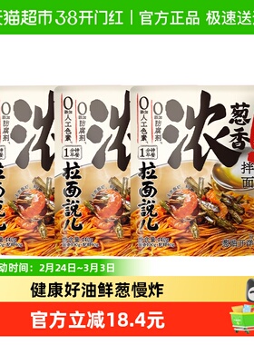 【新】拉面说儿葱油开洋拌面140g*3袋早餐面方便速食宵夜孩子早餐