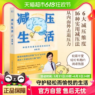 减压生活 金铂著从内而外击退压力停止内耗 神经外科医生高效减压