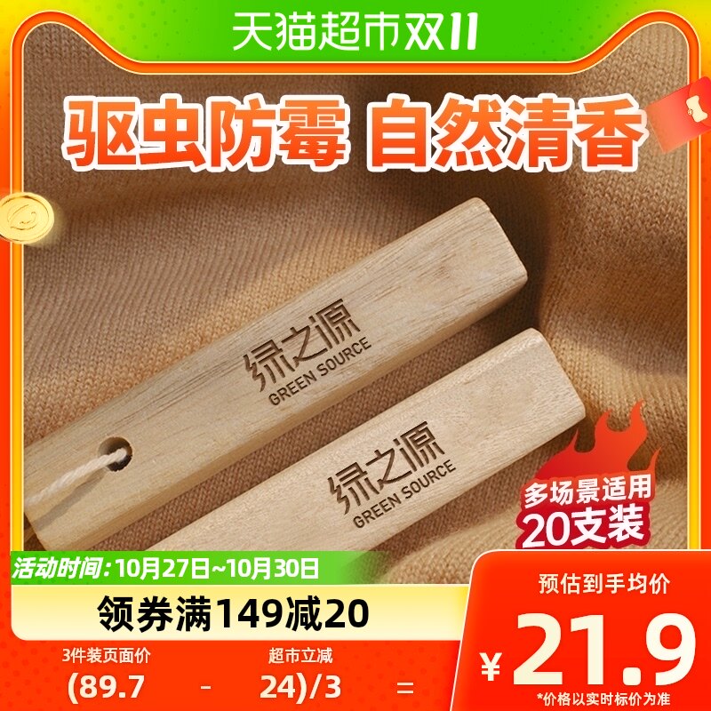 绿之源防蛀防虫衣柜香樟木条替樟脑丸天然香樟木20条防潮防蟑螂芳怎么看?