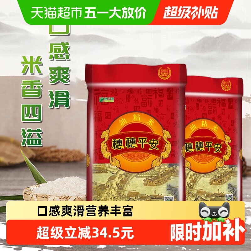 穗方源大米穗穗平安油粘米15kg籼米长粒南方米30斤装香软米