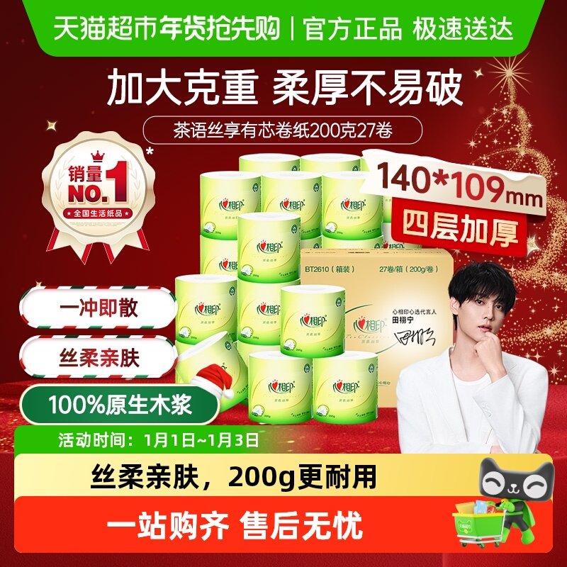 【下拉享优惠】心相印茶语有芯卷纸卫生纸加厚厕纸家用卷筒纸手纸