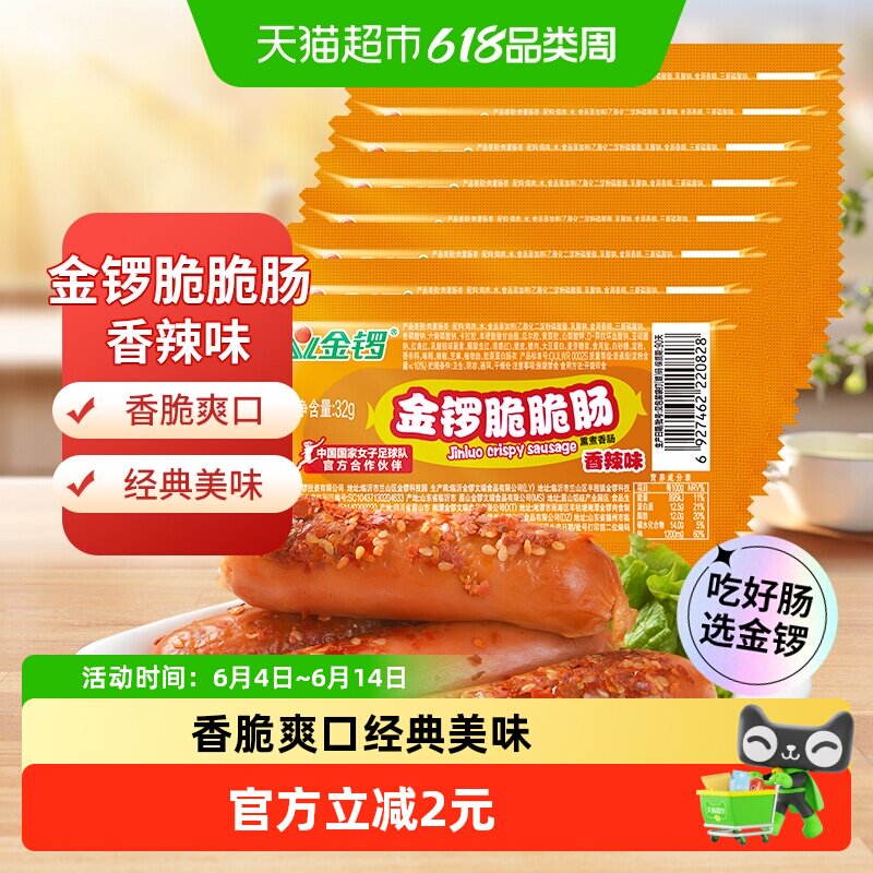 金锣火腿肠脆脆肠香辣味32g*8支/袋方便即食热狗肠儿童零食小香肠