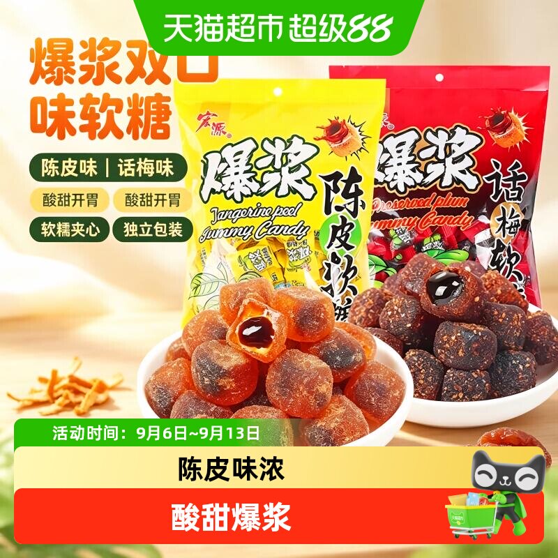 宏源爆浆陈皮话梅软糖水果糖零食图片