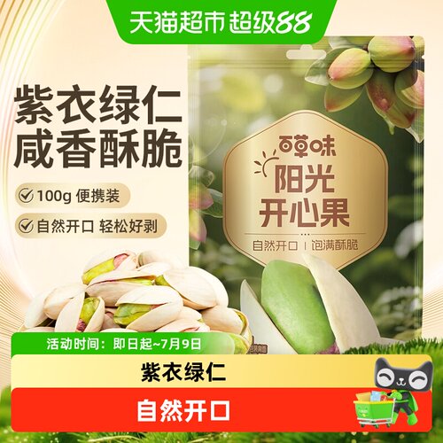 百草味开心果自然开口盐焗味