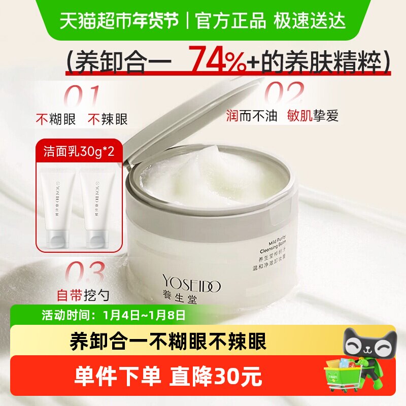 养生堂清洁卸妆膏卸妆油乳温和敏感肌用养肤不粘腻不糊眼100g+60g