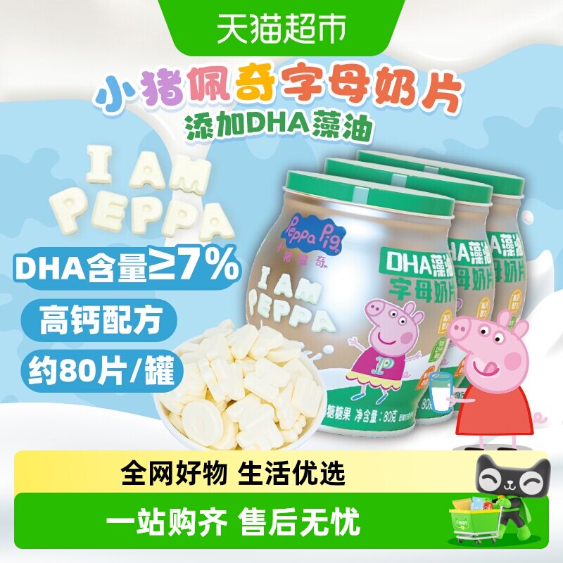 小猪佩奇高钙DHA藻油字母奶片