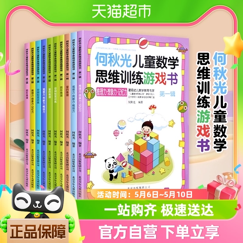 何秋光儿童数学思维训练游戏书全套10册3-7岁幼儿园趣味启蒙教材-封面